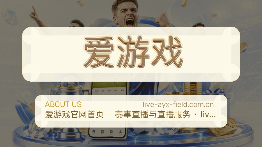 爱游戏公司简介与平台服务展示