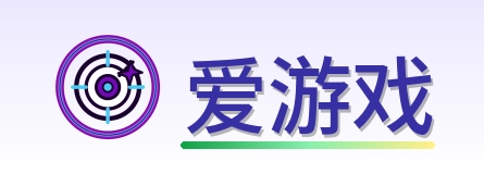 爱游戏 Logo